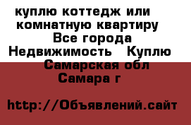 куплю коттедж или 3 4 комнатную квартиру - Все города Недвижимость » Куплю   . Самарская обл.,Самара г.